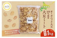 北海道芽室町 北海道産オーガニック大豆１００％使用大豆ミートスライスタイプ１kg　me059-002c