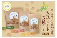 北海道芽室町 北海道産オーガニック大豆１００％使用大豆ミート３種セット　me059-004c