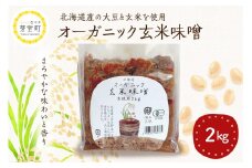 北海道芽室町 北海道産オーガニック玄米味噌 2kg　me059-005c