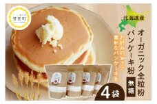 北海道芽室町 北海道産オーガニック全粒粉パンケーキ粉 500g×4セット　me059-007c