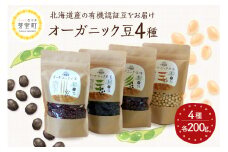 北海道芽室町 北海道産オーガニック豆４種セット　me059-006c