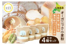 北海道芽室町 北海道産オーガニック小麦粉４種セット　me059-010c