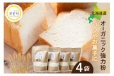 北海道芽室町 北海道産オーガニック強力粉500g×４セット me059-008c