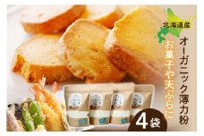 北海道芽室町 北海道産オーガニック薄力粉500g×４セット me059-009c