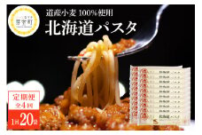 【全4回定期便】北海道産小麦 ゆめちから 国産 スパゲッティ！北海道パスタ 270g × 20袋　me000-025-k4c