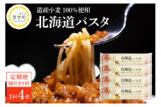 【隔月6回定期便】北海道産小麦 ゆめちから 国産 スパゲッティ！北海道パスタ 270g × 4袋　me000-024-k6c