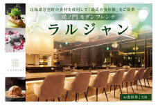【虎ノ門　一つ星フレンチ】L'ARGENT ラルジャン　パリと北欧のエッセンス【芽室町特産品コース】お食事券2名様　me061-010c