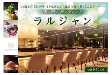 【虎ノ門　一つ星フレンチ】L'ARGENT ラルジャン　パリと北欧のエッセンス【芽室町特産品コース】お食事券2名様　me061-010c