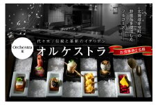 【参宮橋　イタリアン】オルケストラ　日々全て独創的【芽室町特産品コース】お食事券2名様 me061-012c