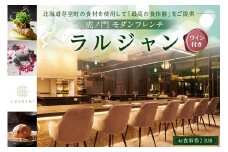 【虎ノ門　一つ星フレンチ】L'ARGENT ラルジャン　パリと北欧のエッセンス【芽室町コース+芽室ワインボトル1本コース】お食事券2名様 me061-013c