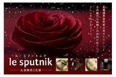 【六本木　一つ星フレンチの名店】le sputnik ルスプートニク　未知なる食の旅へといざなう【芽室町特産品コース】お食事券2名様 me061-015c