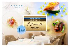 【恵比寿　一つ星一軒家フレンチ】Amour アムール 繊細で革新的なフレンチ【芽室町食材堪能コース】食事券1名様分 ※2名以上で利用可 me061-016c