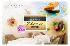 【恵比寿　一つ星一軒家フレンチ】Amour アムール 繊細で革新的なフレンチ【芽室町食材堪能コース】お食事券2名様 me061-017c