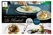 【表参道 フレンチ】ラ・ロシェル南青山　南仏のような空間で本格フレンチ【芽室町 Colorationコース】お食事券1名様 me061-020c