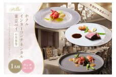 【インターコンチネンタル東京ベイ フレンチ】ラ・プロヴァンス 洗練された南仏プロヴァンスの気品を感じる料理【芽室町ランチコース】お食事券1名様 me061-022c