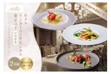 【インターコンチネンタル東京ベイ フレンチ】ラ・プロヴァンス 洗練された南仏プロヴァンスの気品を感じる料理【芽室町ゴージャスコース】お食事券2名様 me061-025c