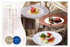 【インターコンチネンタル東京ベイ フレンチ】ラ・プロヴァンス 洗練された南仏プロヴァンスの気品を感じる料理【芽室町プレミアムコース】お食事券1名様 me061-026c