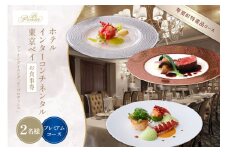 【インターコンチネンタル東京ベイ フレンチ】ラ・プロヴァンス 洗練された南仏プロヴァンスの気品を感じる料理【芽室町プレミアムコース】お食事券2名様 me061-027c