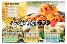 【隔月6回定期便】北海道十勝芽室町　北海道産小麦 パスタと乾麺3種　me000-023-k6c