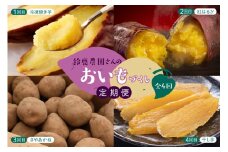 【先行受付・9月配送スタート】【年4回定期便】鈴鹿さんのおいもづくし　me000-029-k4c