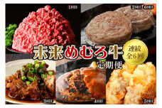 【全6回定期便】未来めむろ牛定期便　me000-031-t6c
