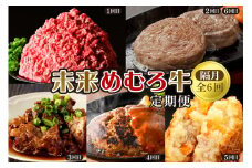 【隔月6回コース定期便】未来めむろ牛定期便　me000-030-k6c