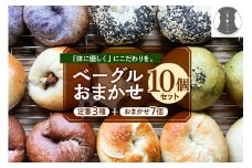 北海道十勝芽室町 ベーグルおまかせ10点セット me070-001c