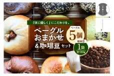 北海道十勝芽室町 ベーグルおまかせ5点珈琲豆1点セット me070-002c