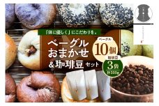 北海道十勝芽室町 ベーグルおまかせ10点珈琲豆3点セット me070-003c