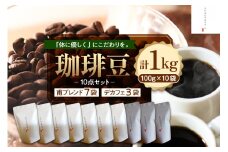 北海道十勝芽室町 珈琲豆10点セット me070-006c