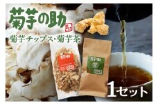 北海道十勝芽室町 菊芋の助・茶と乾燥野菜 me012-003c