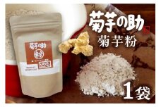 北海道十勝芽室町 菊芋の助・粉 me012-004c