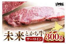 北海道十勝芽室町 未来とかち牛サーロイン　300g　me073-001c