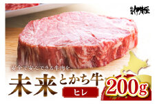 北海道十勝芽室町　未来とかち牛ヒレ　200g　me073-002c
