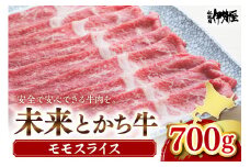 北海道十勝芽室町　未来とかち牛モモスライス　700g　me073-003c
