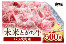 北海道十勝芽室町　未来とかち牛バラ焼肉　500g　me073-005c