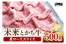 北海道十勝芽室町　未来とかち牛肩ローススライス　500g　me073-004c