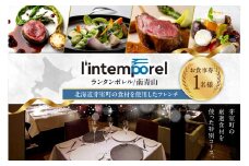 【南青山 フレンチ】繊細だが骨格のある料理　L’intemporel ランタンポレル【芽室町特産品コース】食事券1名様分 ※2名以上で利用可 me061-032c
