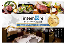 【南青山 フレンチ】繊細だが骨格のある料理　L’intemporel ランタンポレル【芽室町特産品コース】食事券1名様分 ※2名以上で利用可 me061-032c