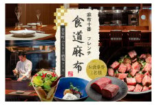 【麻布十番　肉フレンチ】食道麻布　肉の旨味を最大限引き出す【芽室町特産品コース】食事券1名様分 ※2名以上で利用可 me061-030c
