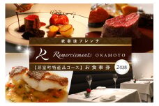 【表参道 フレンチ】料理から滲むゲストと生産者への感謝の想い　ルメルシマンオカモト【芽室町特産品コース】お食事券2名様 me061-035c