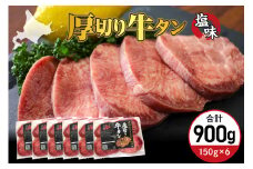 北海道十勝芽室町 十勝加工 厚切り牛タン 塩味 150g × 6袋 me052-005c	