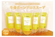 北海道十勝芽室町  グラスフェッド 牛骨ボーンブロススープ 200ml×5個 me063-004c