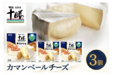 明治北海道十勝チーズ  カマンベールチーズ　90g×3パック me003-111c