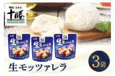 明治北海道十勝チーズ  生モッツァレラ 3パック me003-112c
