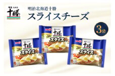 明治北海道十勝チーズ  スライスチーズ　7枚入×3パック me003-110c