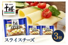 明治北海道十勝チーズ  スライスチーズ　7枚入×3パック me003-110c