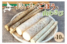 北海道十勝芽室町 ファーム・ミリオンの贅沢根菜セット（長芋・ごぼう・山わさび） me016-015c