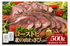 北海道十勝芽室町 十勝産牛モモ肉ローストビーフと北の山ワサビ　me026-038c