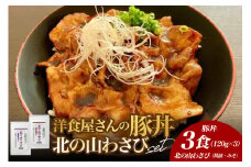 北海道十勝芽室町 洋食屋さんの豚丼と北の山ワサビ　me026-039c